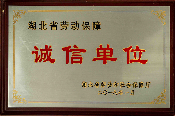 誠信單位