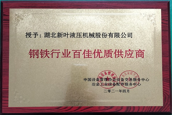 鋼鐵行業百佳優質供應商